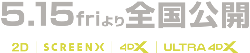 5月15日(金)より全国公開